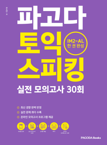 파고다 토익 스피킹 실전 모의고사 30회(IM2-AL 한 권 완성)